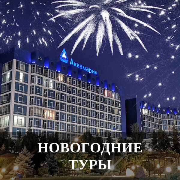 Новый год в Крыму 2023 в Севастополе - акция от Апарт-Сити «Ирида», Севастополь