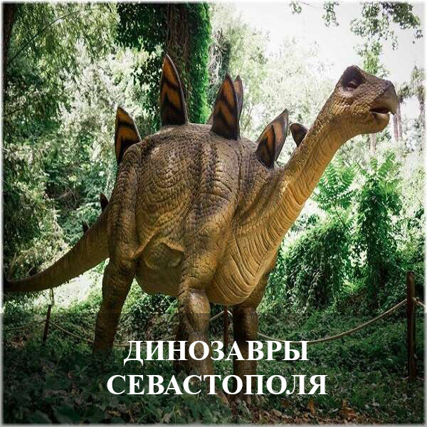 Динозавры Севастополя