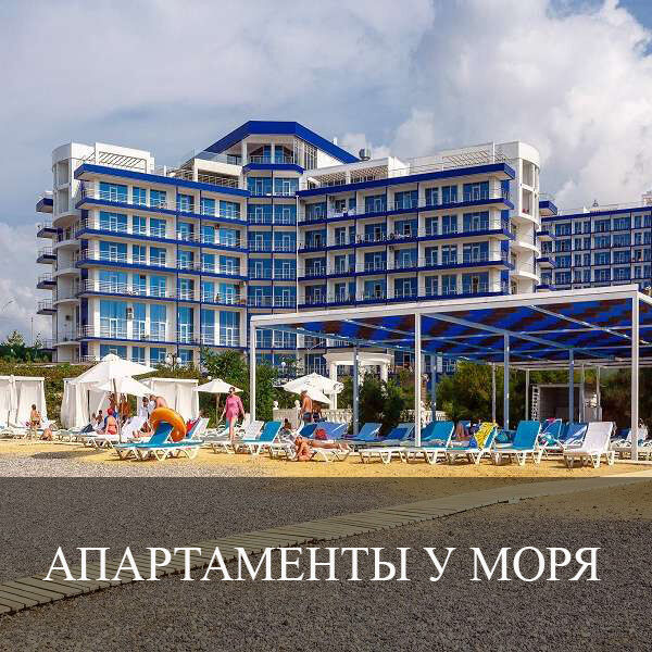Апартаменты в Крыму у моря