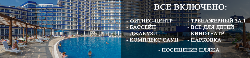 Услуга для отдыха «все включено» в Севастополе в комплексе "Аква Deluxe"