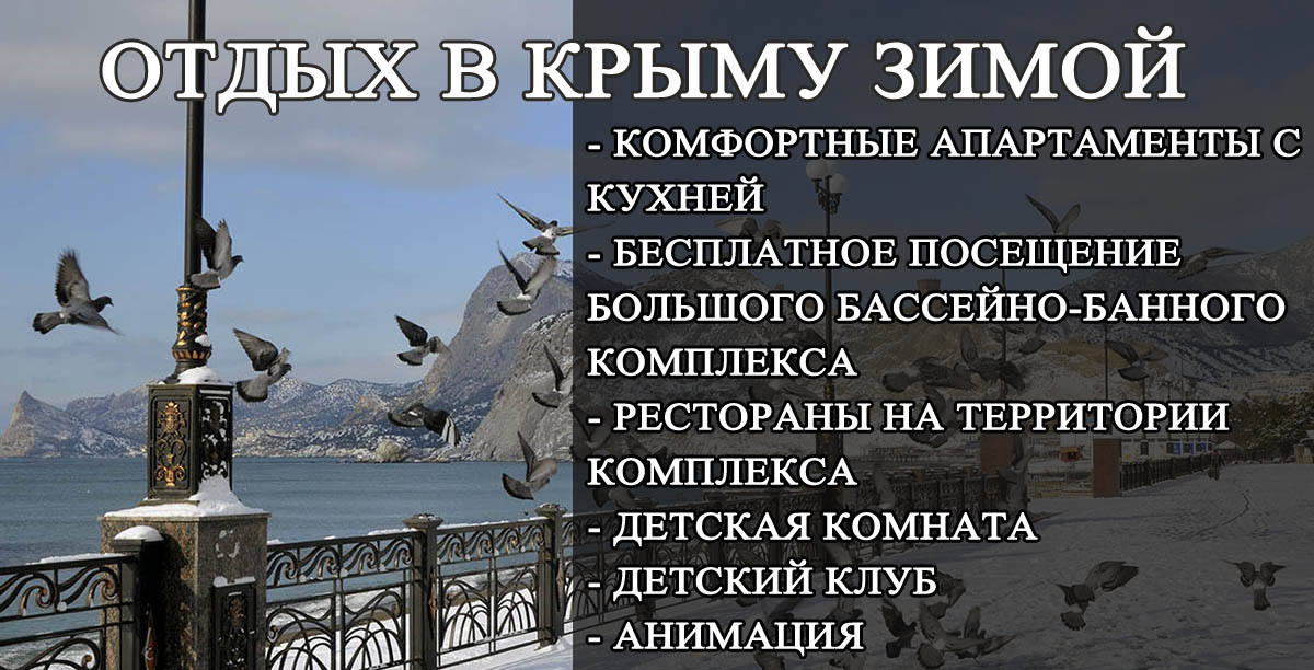 зимний отдых в Севастополе